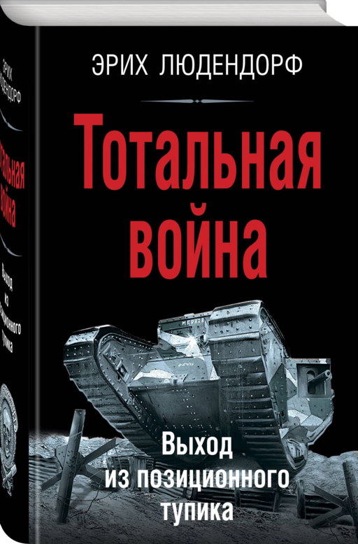 Тотальная война. Выход из позиционного тупика