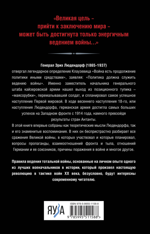 Тотальная война. Выход из позиционного тупика