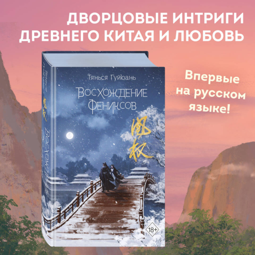 Восхождение фениксов (#1)
