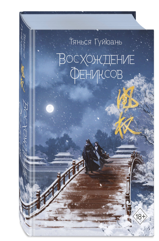 Восхождение фениксов (#1)
