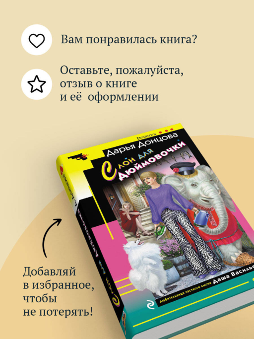 Слон для Дюймовочки