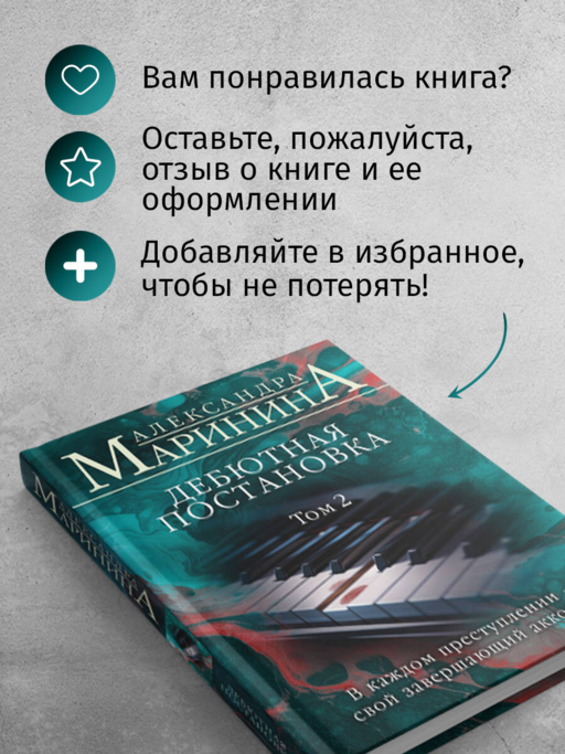 Дебютная постановка. Том 2