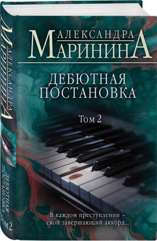Дебютная постановка. Том 2