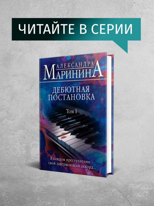 Дебютная постановка. Том 2