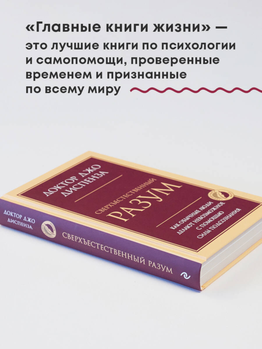 Сверхъестественный разум. Как обычные люди делают невозможное с помощью силы подсознания