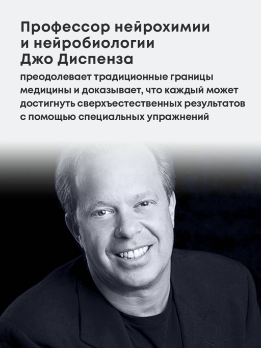 Сверхъестественный разум. Как обычные люди делают невозможное с помощью силы подсознания