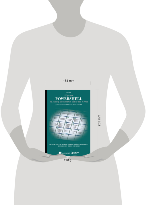 Изучаем PowerShell за месяц, занимаясь один час в день. 4-е издание