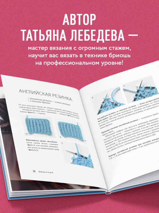 БРИОШЬ от А до Я. Практический курс по современному вязанию на спицах