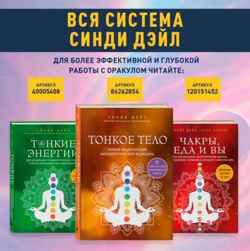 Оракул Тонкого тела (52 карты и руководство в коробке)