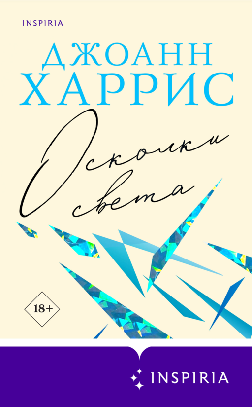 Осколки света