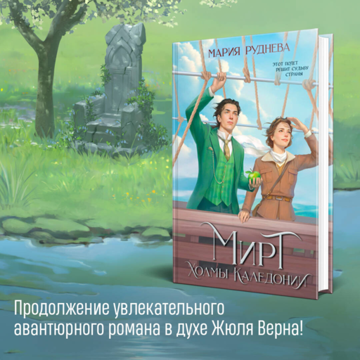 Мирт. Холмы Каледонии