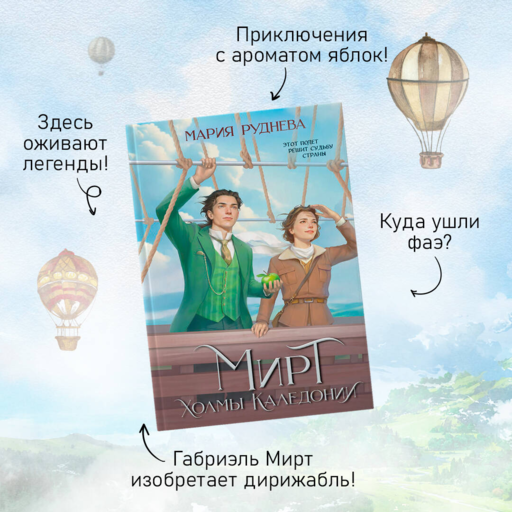 Мирт. Холмы Каледонии