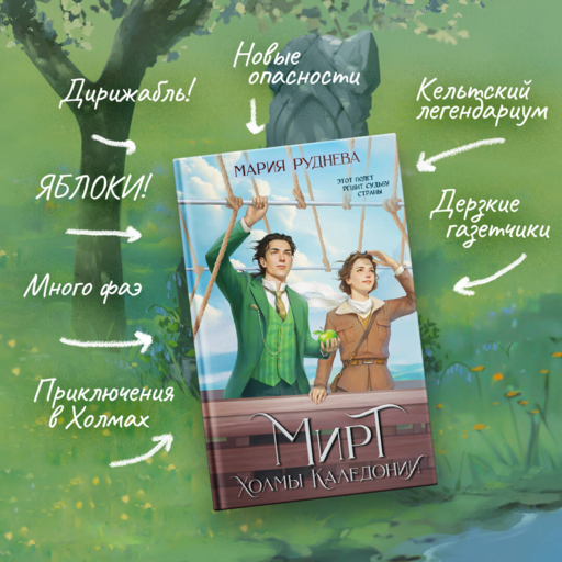 Мирт. Холмы Каледонии