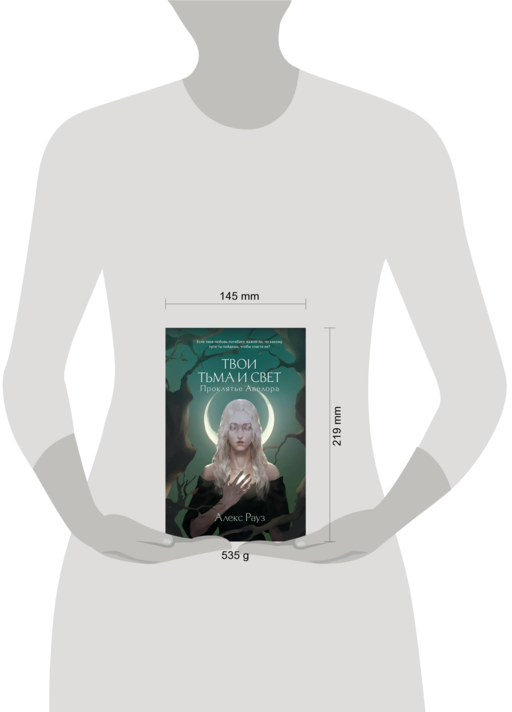 Твои тьма и свет. Проклятье Авелора