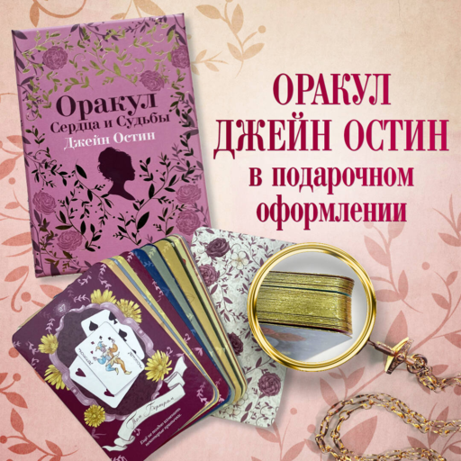 Джейн Остин. Оракул Сердца и Судьбы (колода карт и буклет в подарочном футляре)