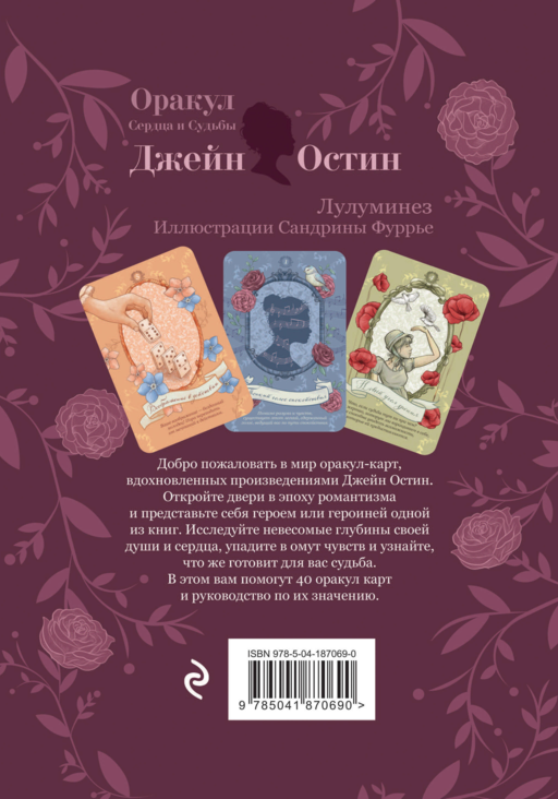 Джейн Остин. Оракул Сердца и Судьбы (колода карт и буклет в подарочном футляре)