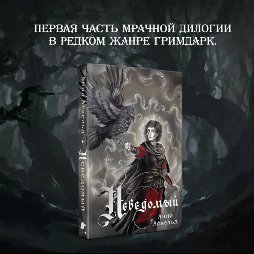 Неведомый