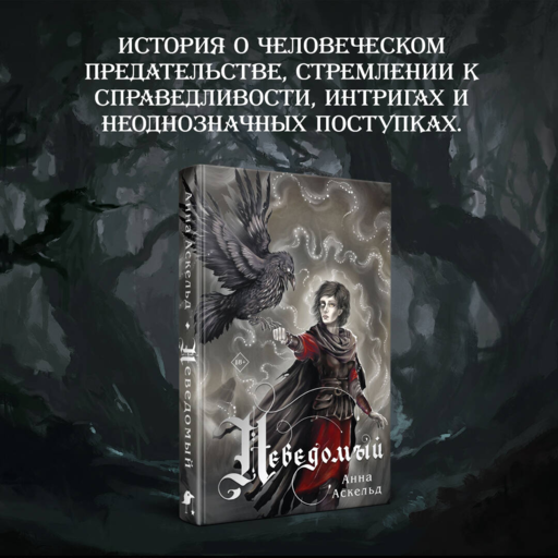 Неведомый