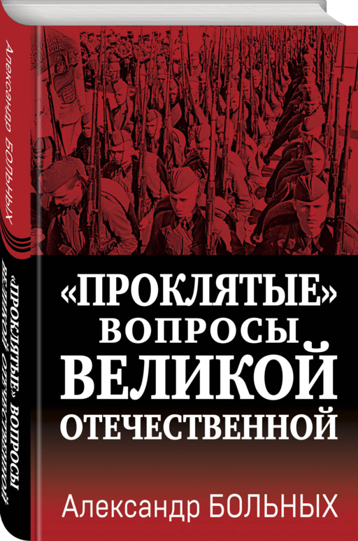«Проклятые» вопросы Великой Отечественной
