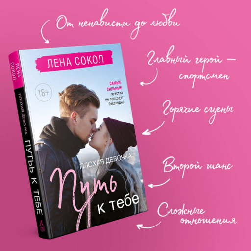 Плохая девочка. Путь к тебе