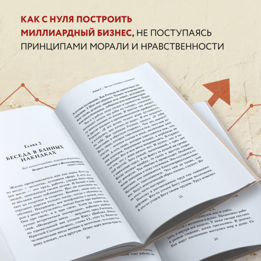 Бизнес по-честному. Как заработать миллионы и не потерять веру в Бога