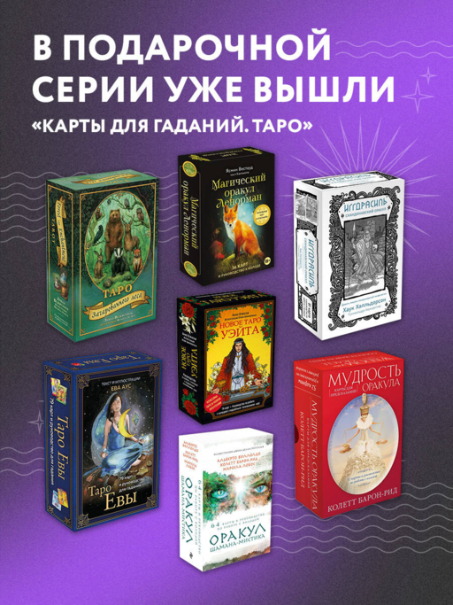 Оракул городской вороны (54 карты и руководство в коробке)