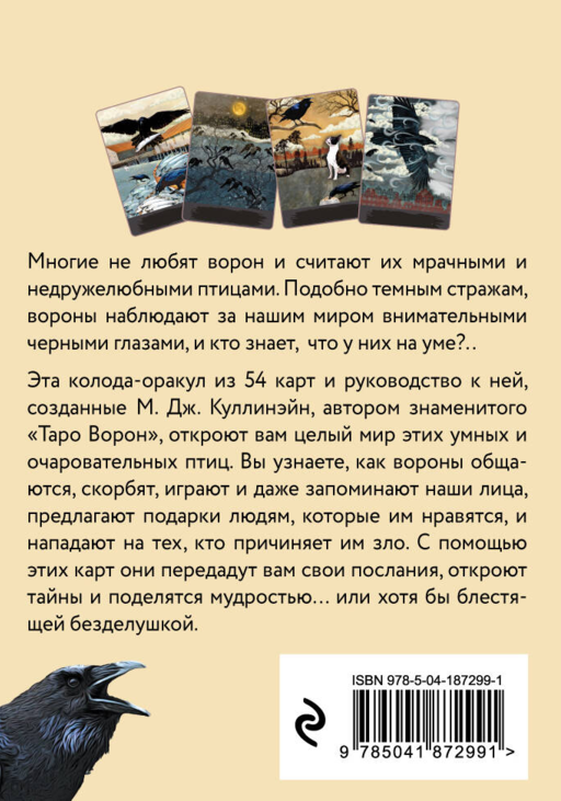 Оракул городской вороны (54 карты и руководство в коробке)