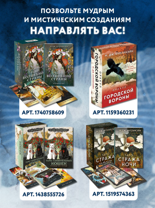 Оракул городской вороны (54 карты и руководство в коробке)
