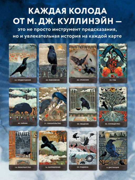 Оракул городской вороны (54 карты и руководство в коробке)