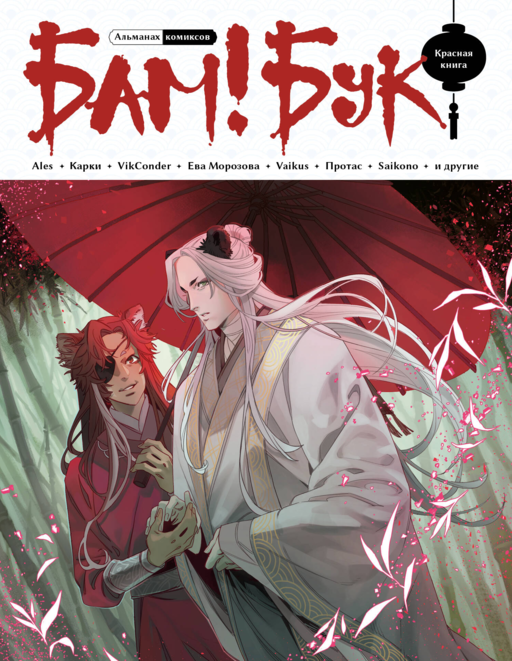 BAM!BOOK. Kırmızı Kitap