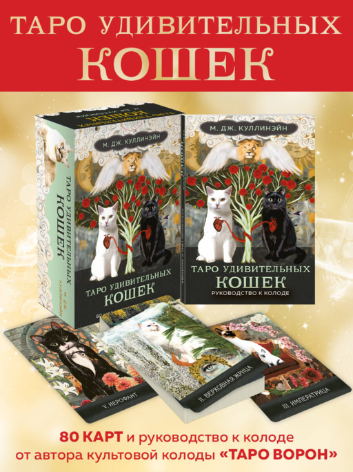 Таро удивительных кошек (80 карт и руководство в коробке)