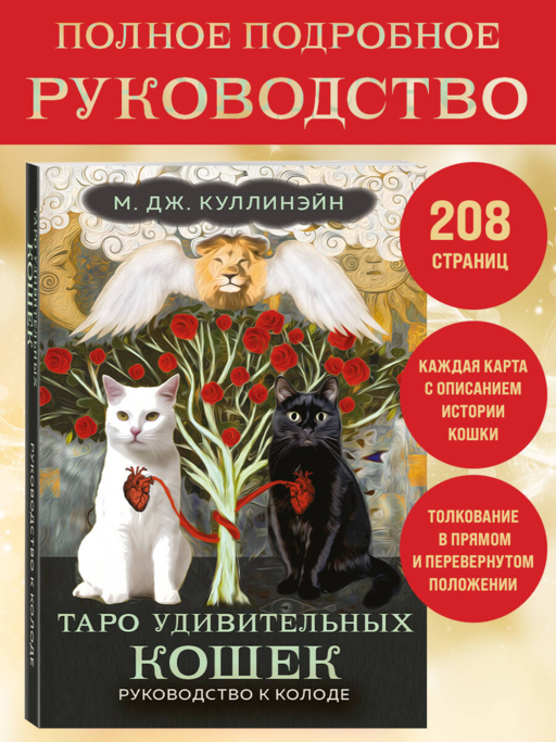 Таро удивительных кошек (80 карт и руководство в коробке)