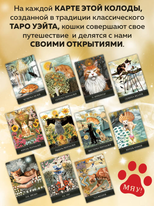 Таро удивительных кошек (80 карт и руководство в коробке)