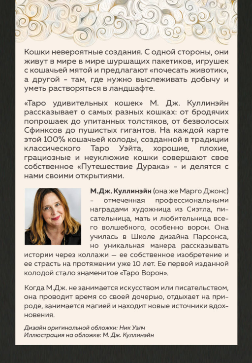 Таро удивительных кошек (80 карт и руководство в коробке)