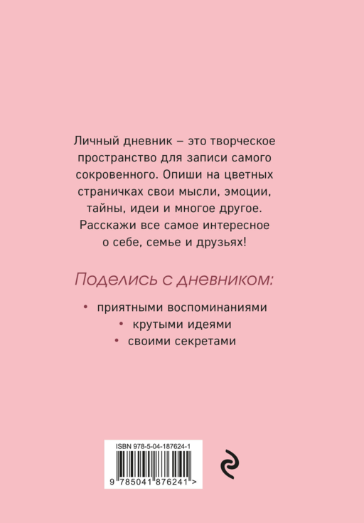Мой тайный дневник. Подмигивающая девочка (А6, 56 л.)