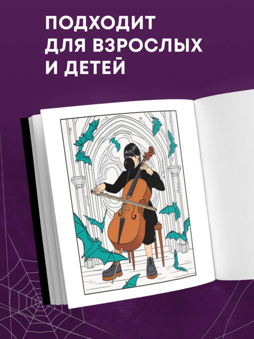 Уэнсдей. Жуткая раскраска мрачных приключений