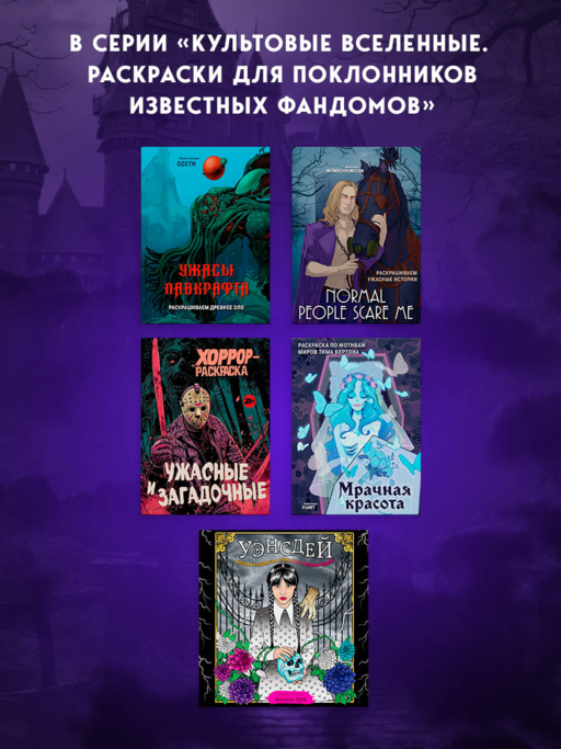 Уэнсдей. Жуткая раскраска мрачных приключений
