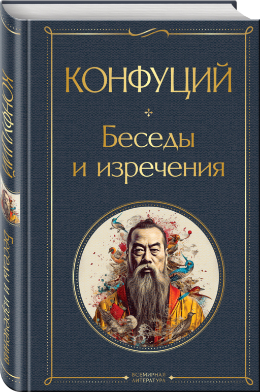 Беседы и изречения