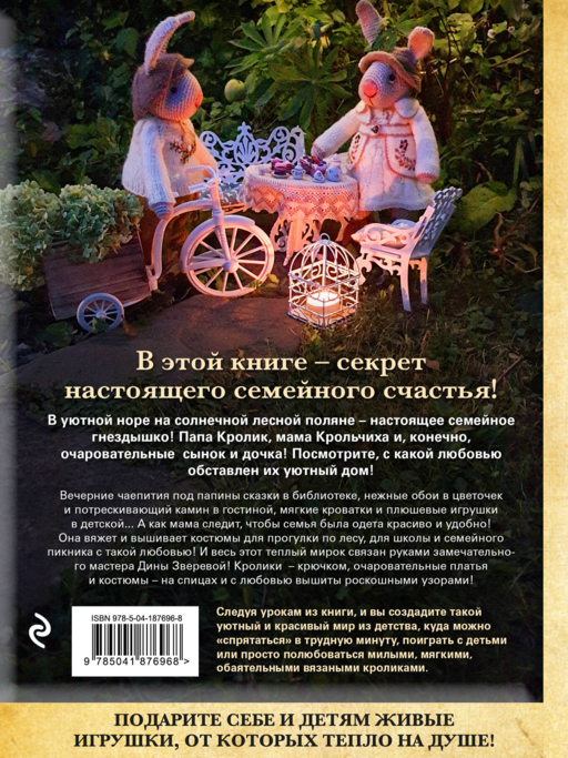 Вязаное счастье семейства Кроликовых. Больше чем АМИГУРУМИ + уникальные наряды на все случаи жизни (2-е издание)