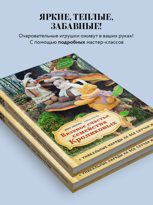Вязаное счастье семейства Кроликовых. Больше чем АМИГУРУМИ + уникальные наряды на все случаи жизни (2-е издание)