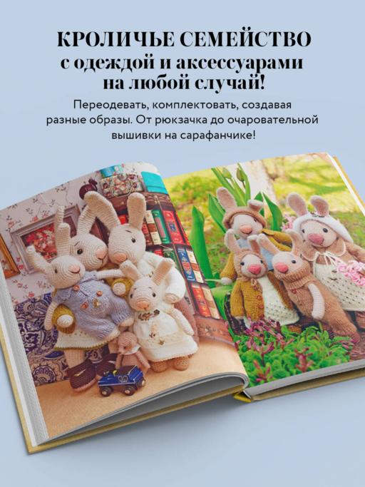 Вязаное счастье семейства Кроликовых. Больше чем АМИГУРУМИ + уникальные наряды на все случаи жизни (2-е издание)