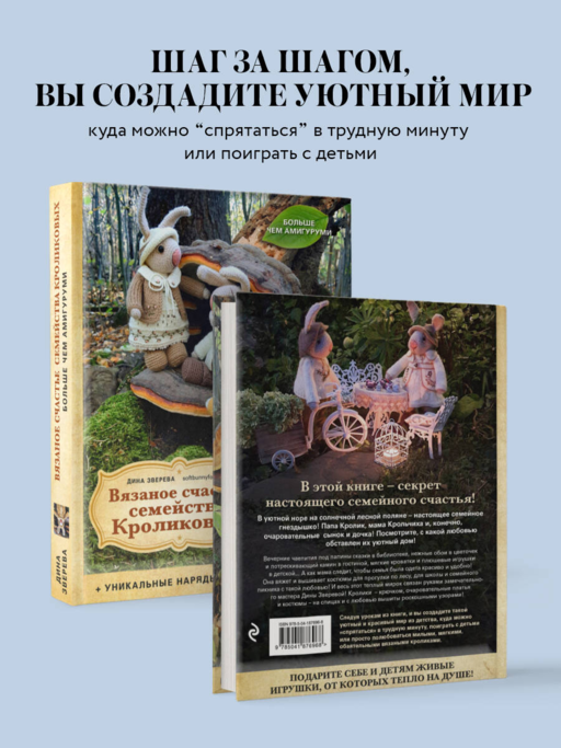 Вязаное счастье семейства Кроликовых. Больше чем АМИГУРУМИ + уникальные наряды на все случаи жизни (2-е издание)
