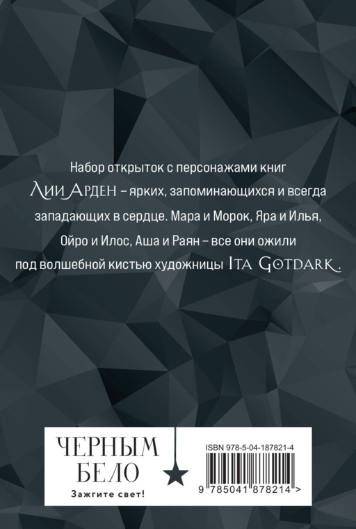 Миры Лии Арден (комплект открыток)