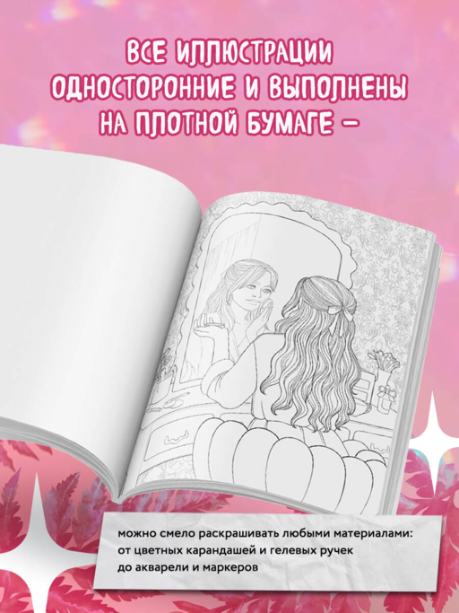 Pink is the new black. Самая розовая раскраска-антистресс