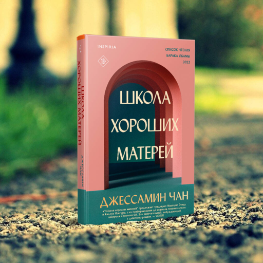 Школа хороших матерей