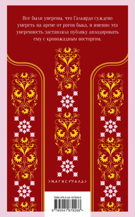 Кровь и песок