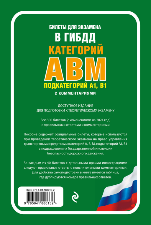 Билеты для экзамена в ГИБДД категории А, В, M, подкатегории A1, B1 с комментариями (с изм. и доп. на 2024 г.)