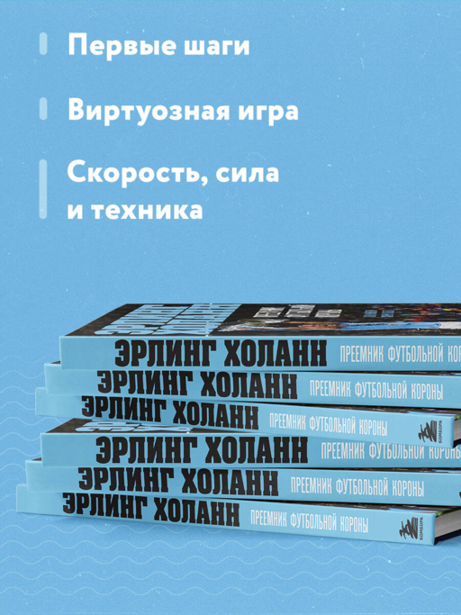 Эрлинг Холанн. Преемник футбольной короны