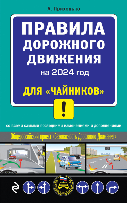ПДД 2024 для