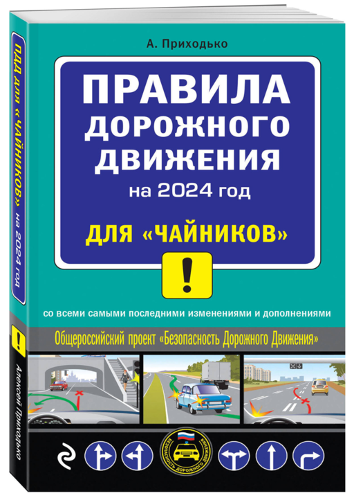 ПДД 2024 для